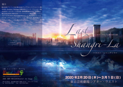 『Last Shangri-la』公演チラシ